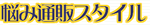 �Y�ݒʔ̃X�^�C��